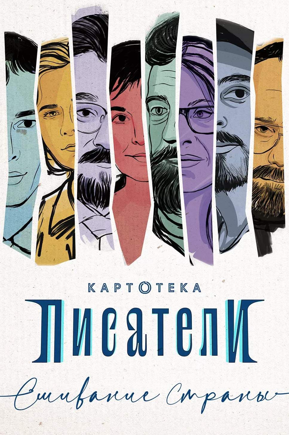 Картотека. Писатели. Сшивание страны
