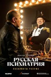 Русская психиатрия. Лабиринты разума