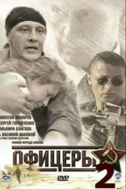 Офицеры 2