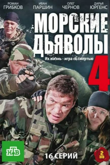 Морские дьяволы 4