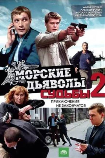 Морские дьяволы. Судьбы 2