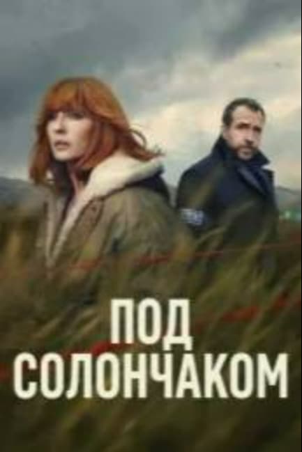 Под солончаком
