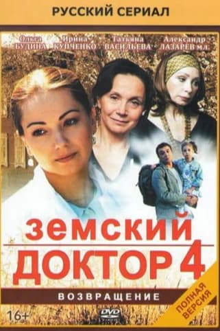 Земский доктор. Возвращение