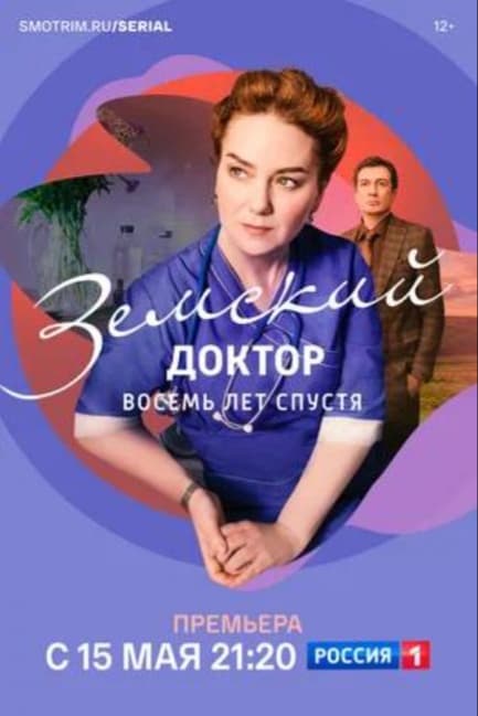 Земский доктор. Восемь лет спустя