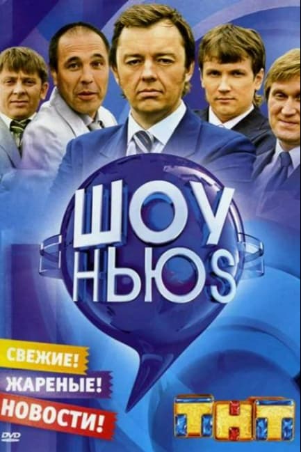 Шоу Ньюs