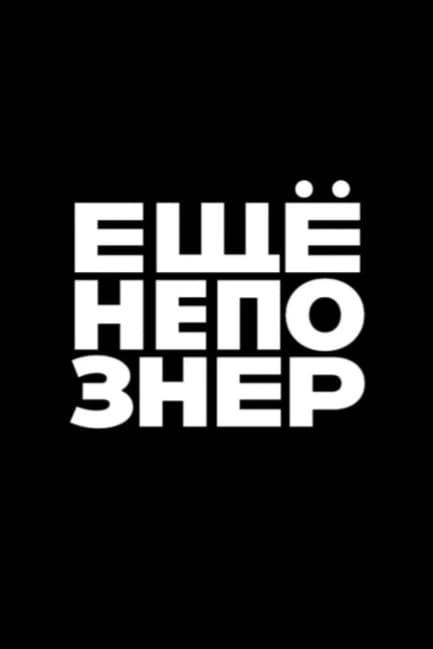 ещёнепознер