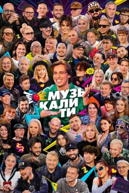 Музыкалити