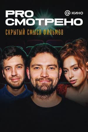 PROсмотрено