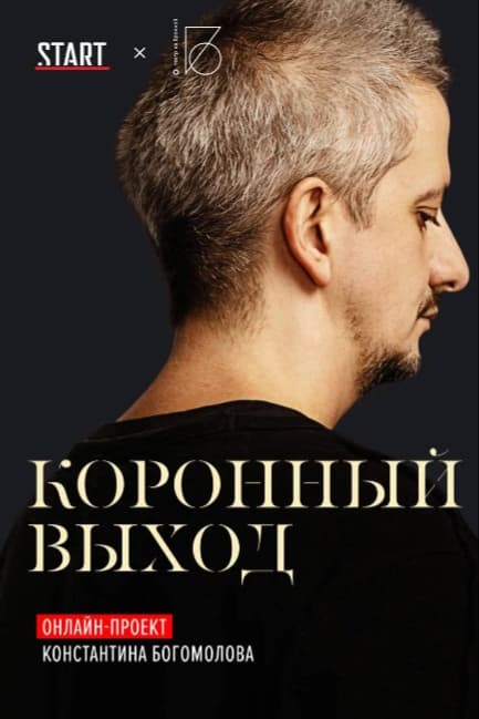 Коронный выход