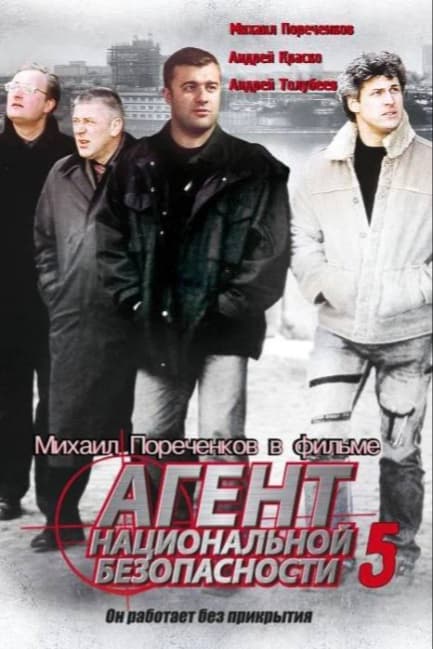 Агент национальной безопасности 5