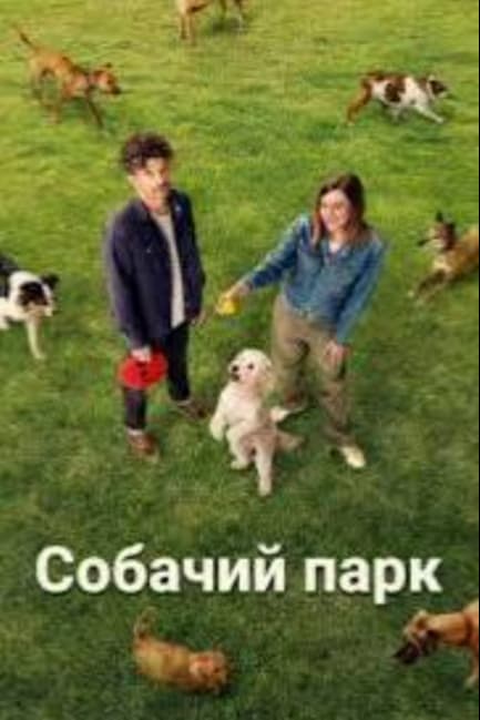 Собачий парк