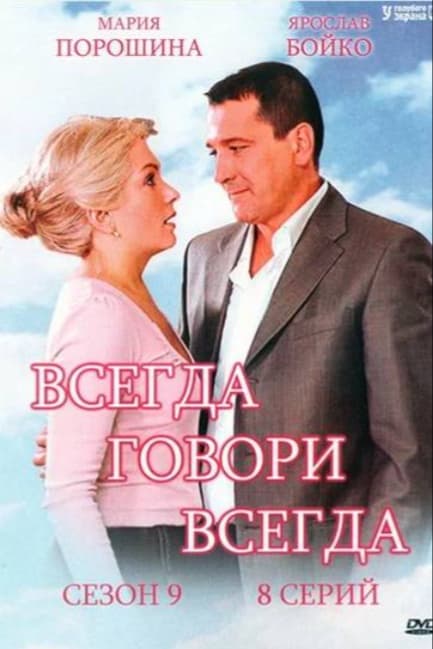 Всегда говори «всегда» 9