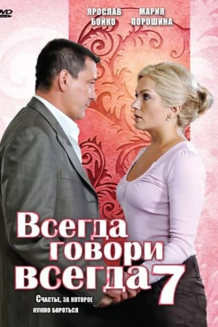 Всегда говори «всегда» 7