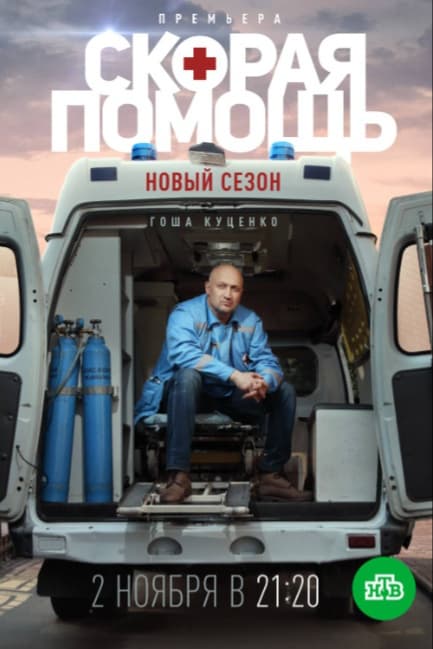 Скорая помощь 3