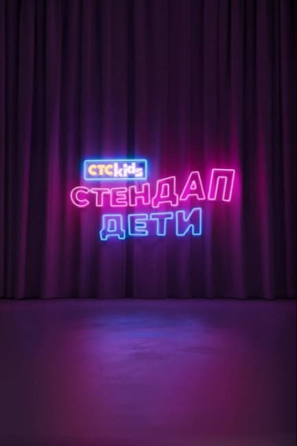Стендап. Дети