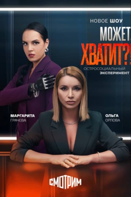 Может, хватит?!