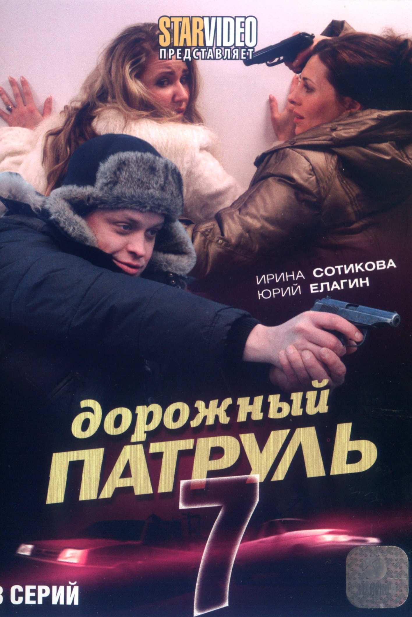 Дорожный патруль 7