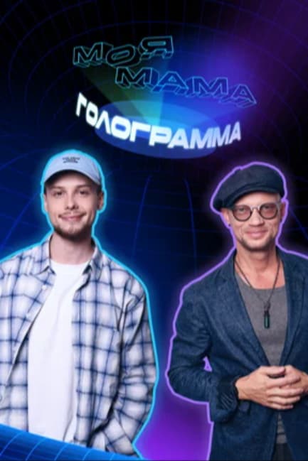 Моя мама — голограмма
