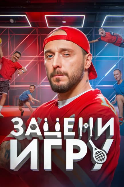 Зацени игру