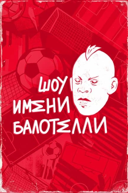 Шоу имени Балотелли