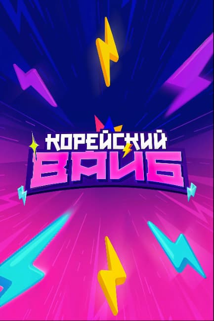 Корейский вайб