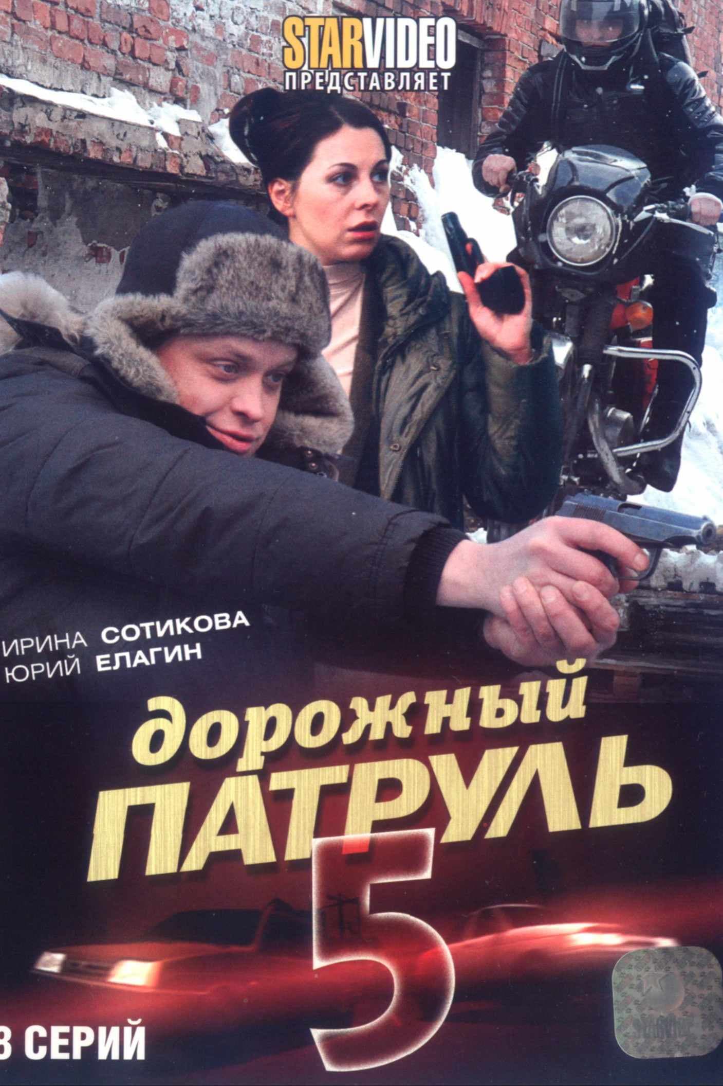 Дорожный патруль 5