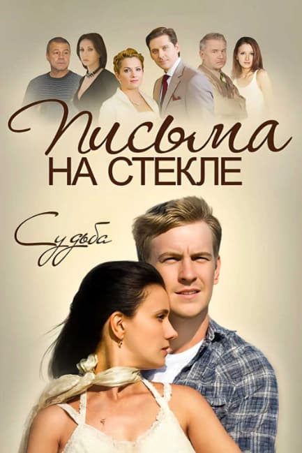 Письма на стекле. Судьба