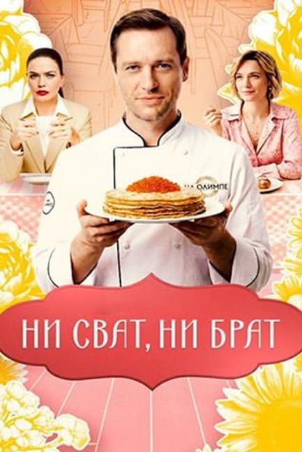 Ни сват, ни брат