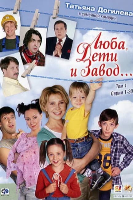 Люба, дети и завод…