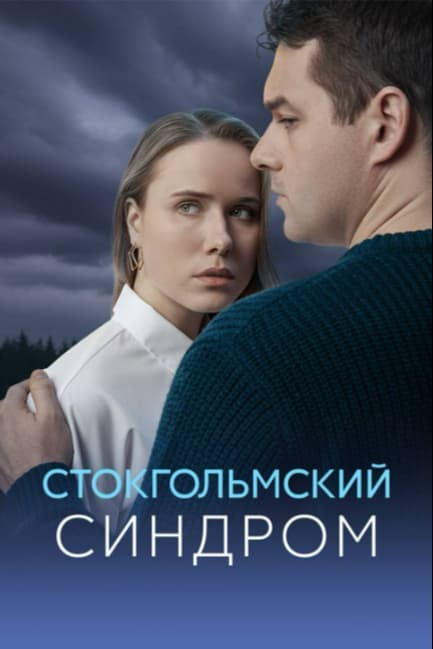 Стокгольмский синдром