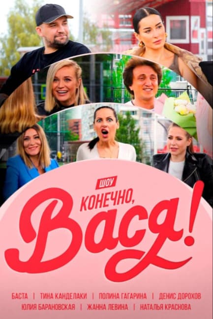 Конечно Вася