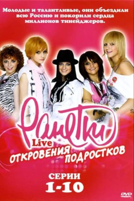 Ранетки Live — Откровения подростков