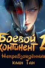 Боевой континент 2: Непревзойдённый клан Тан