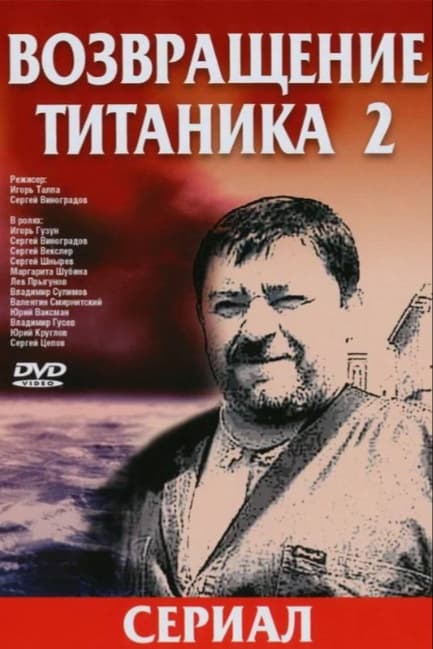 Возвращение Титаника 2