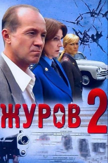 Журов 2