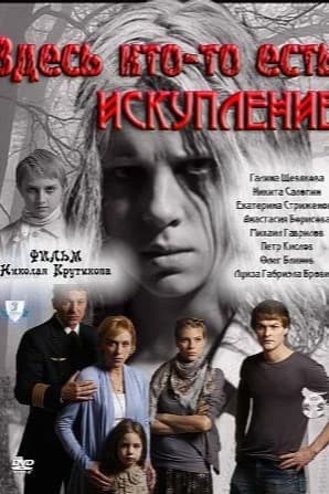 Здесь кто-то есть: Искупление