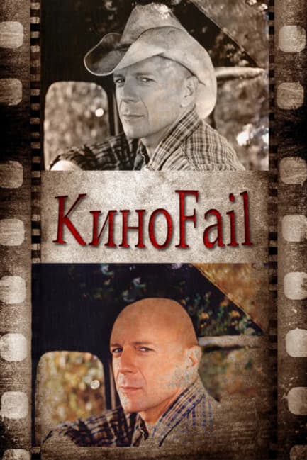 КиноFail