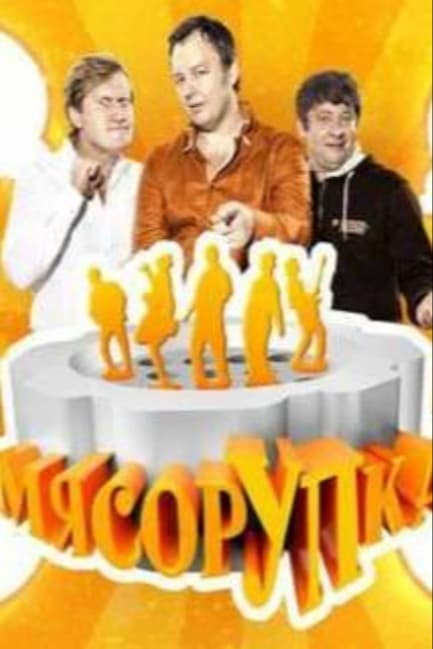 МясорУПка