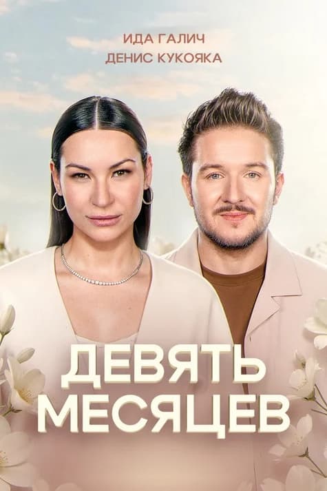 9 месяцев