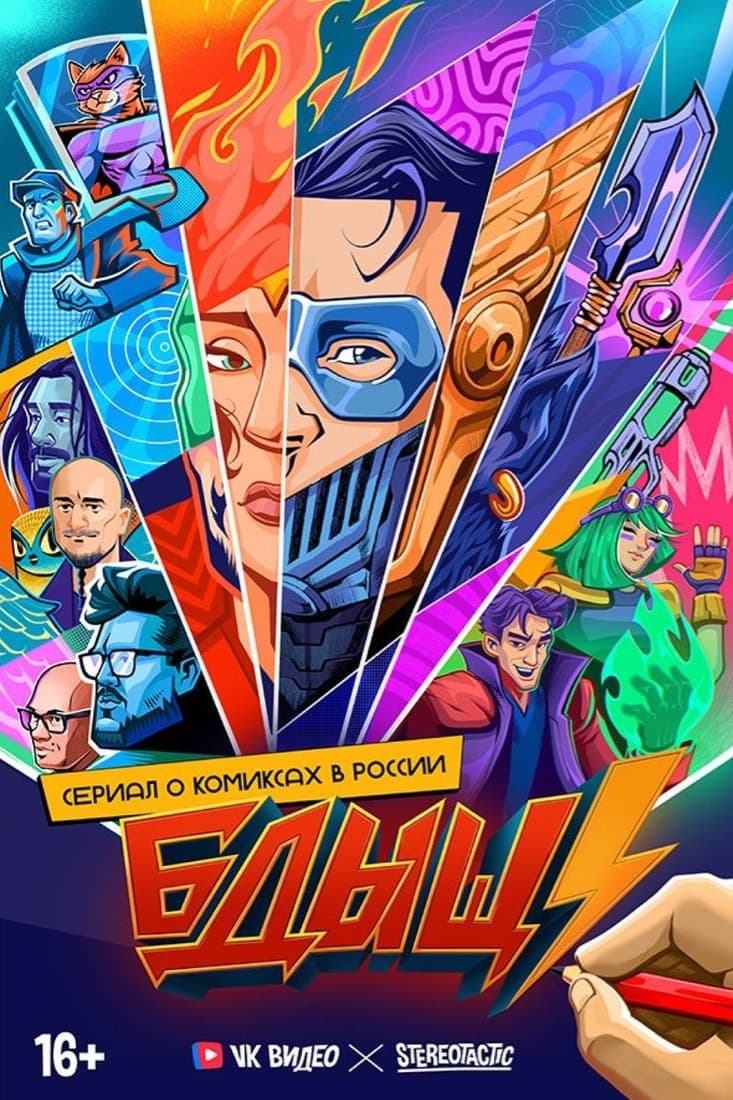 Бдыщ!