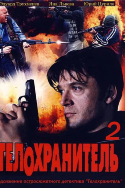 Телохранитель 2