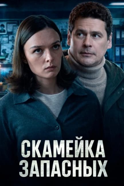 Скамейка запасных