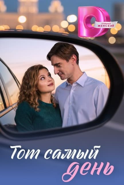 Тот самый день