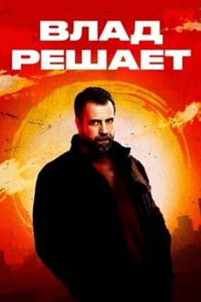Влад решает