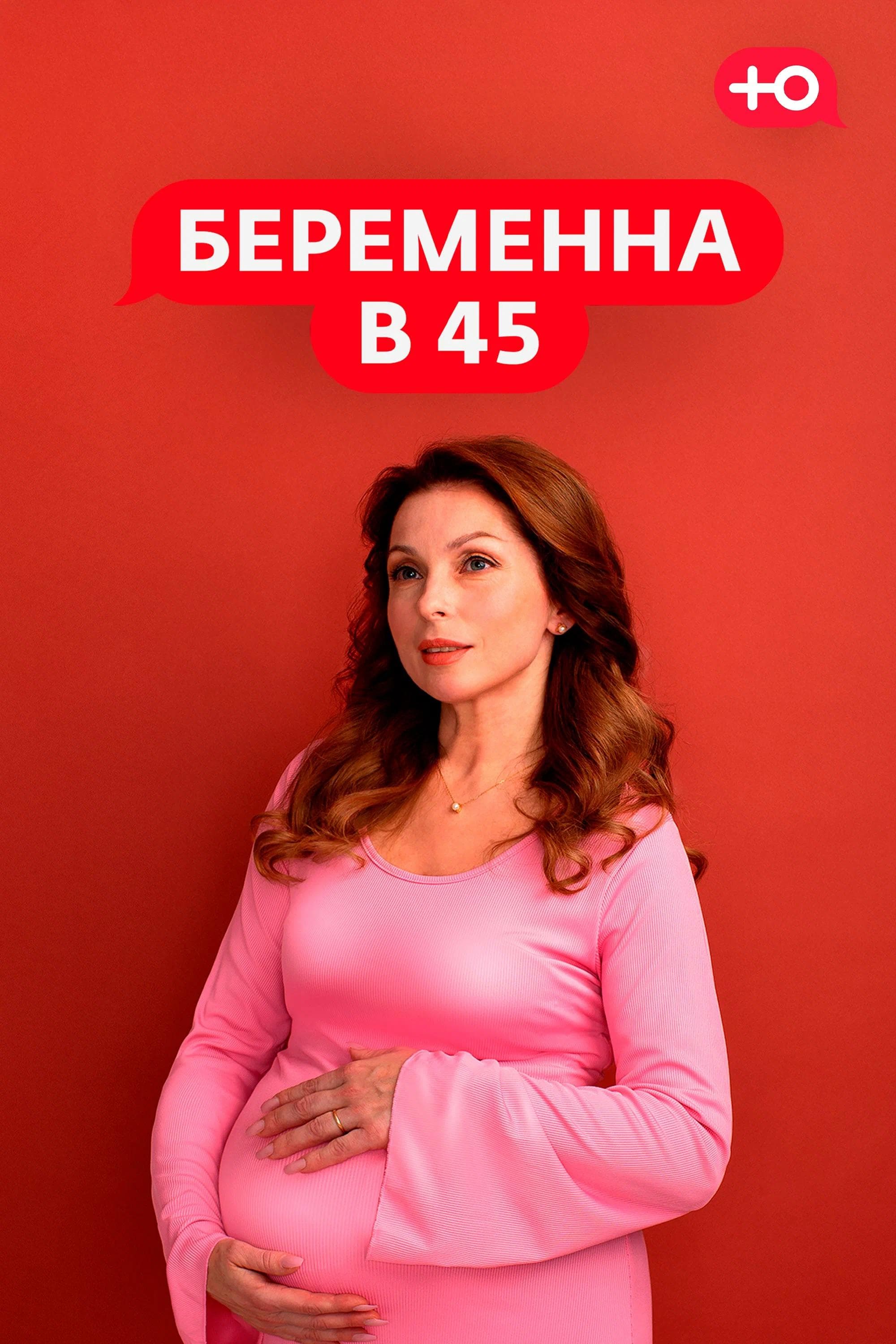 Беременна в 45
