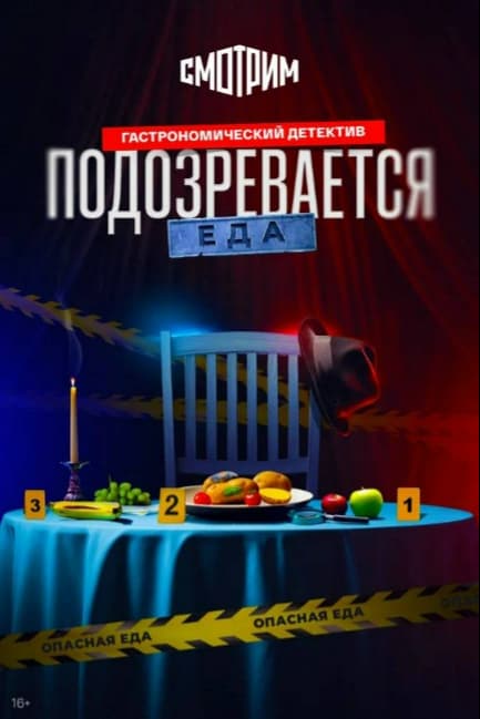 Подозревается еда