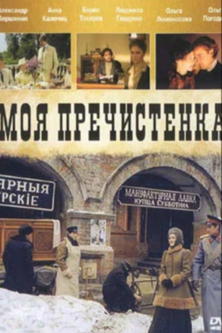Моя Пречистенка 2