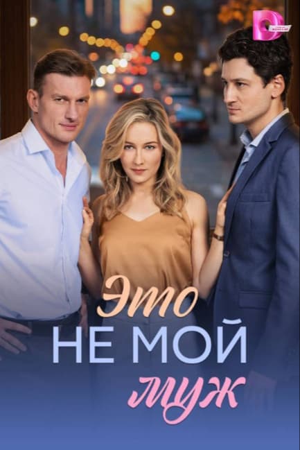 Это не мой муж