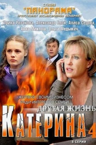 Катерина 4: Другая жизнь
