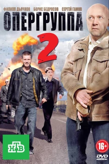 Опергруппа 2